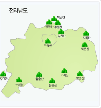 전라남도에는 방장산, 무등산, 백운산, 두륜산, 월출산, 천관산, 조계산, 팔영산이 있으며 이들 중 원하시는 지역을 선택해주세요.