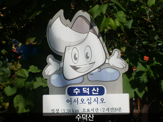 수덕산_1