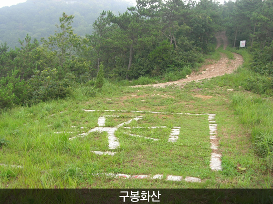 구봉화산(구봉산)_1
