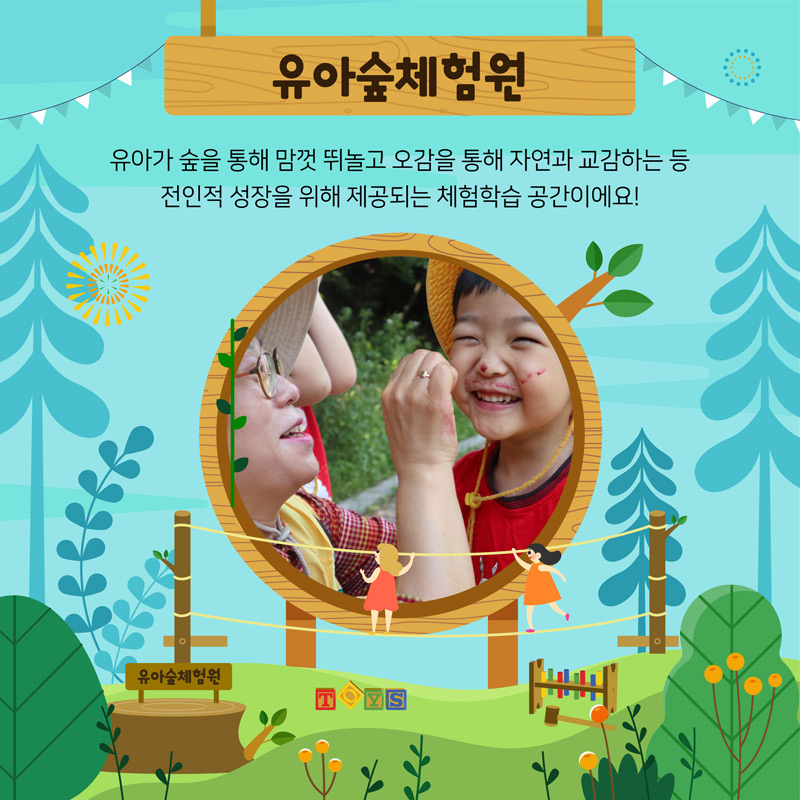 유아숲체험원:유아가 숲을 통해 맘껏 뛰놀고 오감을 통해 자연과 교감하는 등 전인적 성장을 위해 제공되는 체험학습 공간이예요!