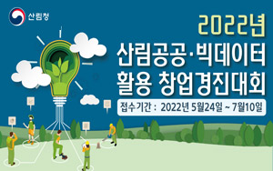 2022년 산림공공·빅데이터 활용 창업경진대회 접수기간 2022년 5월 24일부터 7월 10일까지 새창열림