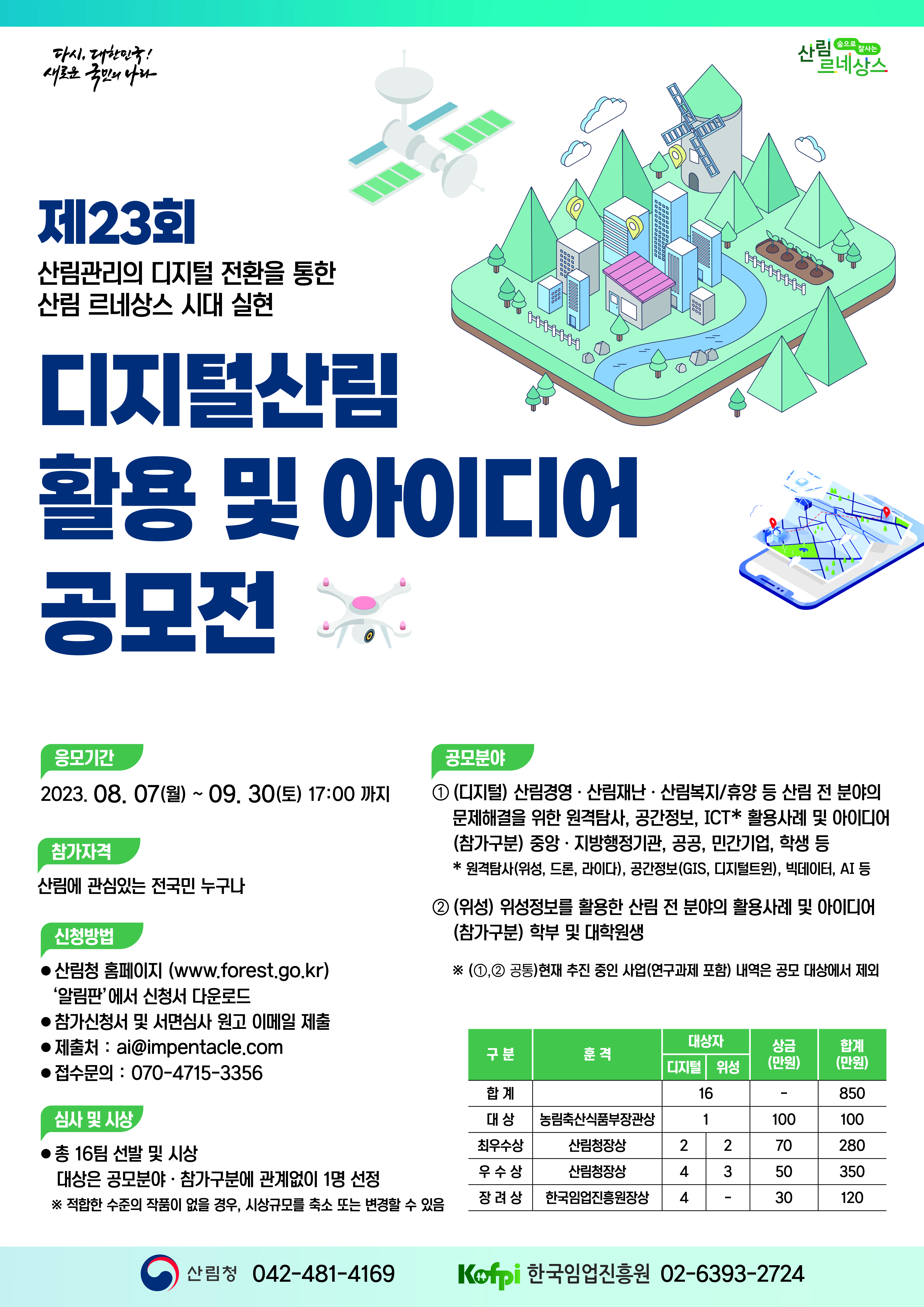 ‘제23회 디지털산림 활용 및 아이디어 공모전’ 개최