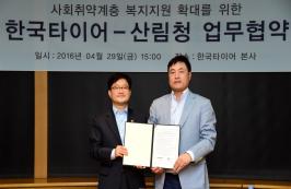 산림청 - 한국타이어 사회취약계층 복지지원 업무협약