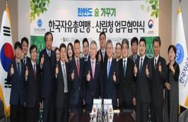 산림청-한국자유총연맹 &#39;한반도 숲가꾸기&#39; 업무협약 체결