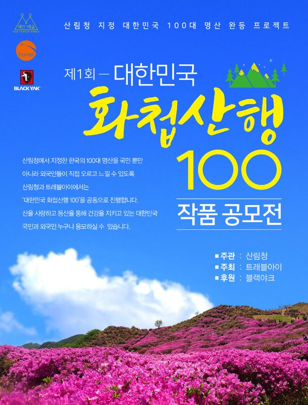 산림청, ‘대한민국 화첩산행 100 작품 공모전’ 개최 이미지1