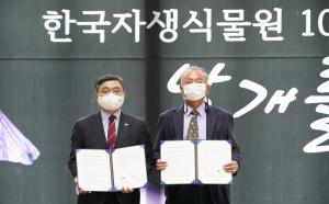 한국자생식물원 국가 기증식