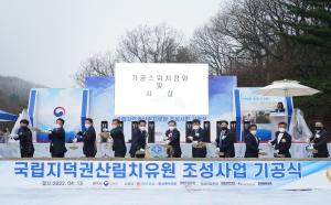 산림청, 국립지덕권 산림치유원 조성사업 기공식 개최