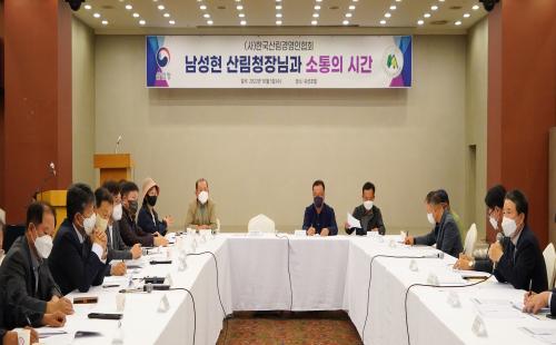 남성현 산림청장, 한국산림경영인협회와 소통 간담회 열어