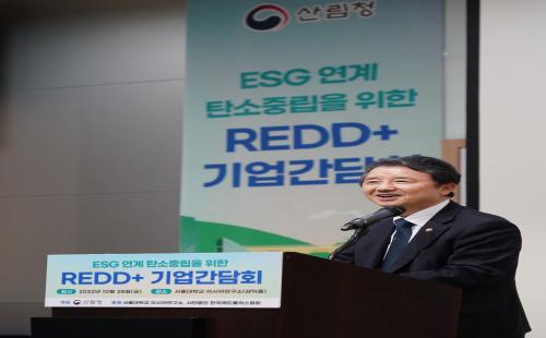 남성현 산림청장, ESG 연계 탄소중립을 위한 REDD+ 기업간담회 참석