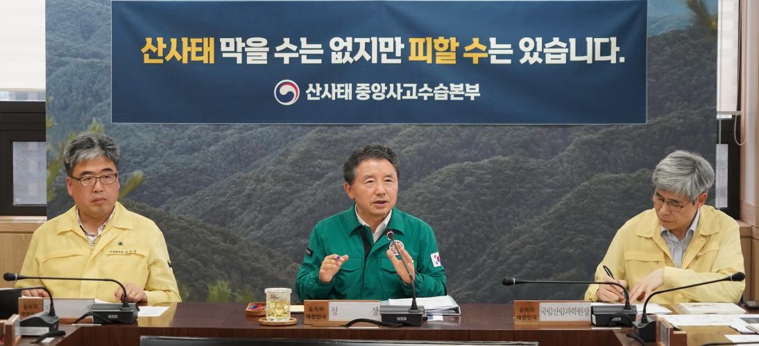 산림분야 관계기관 호우 대처상황 점검회의