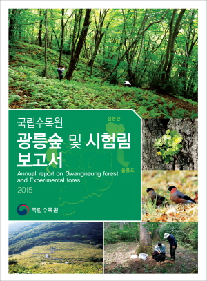 2015년 광릉숲 및 시험림 보고서 표지