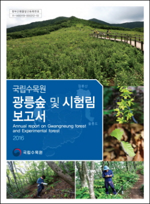 광릉숲 및 시험림 보고서 2016 표지