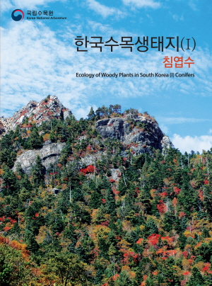 한국수목생태지(Ⅰ)-침염수 표지