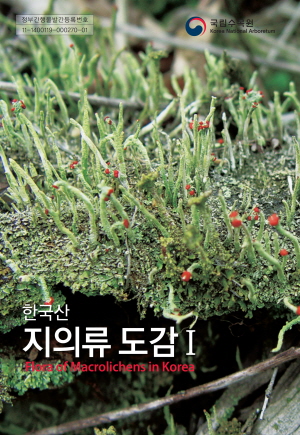 한국산 지의류 도감 1 표지