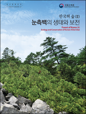 한국의 숲(Ⅲ) - 눈측백의 생태와 보전_표지