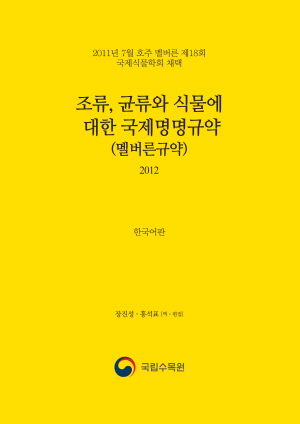 조류·균류와 식물에 대한 국제명명규약 한국어판 표지