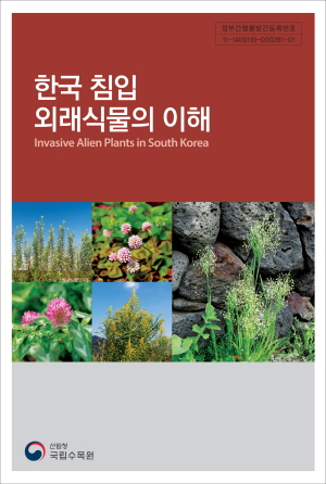 한국 침입식물의 이해_표지