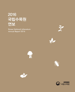2016 국립수목원 연보 국문 표지