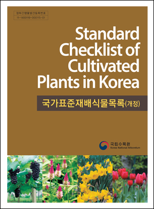국가표준재배식물목록집 표지