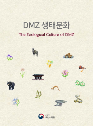 DMZ생태문화