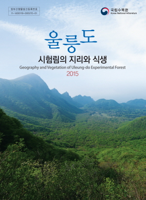 울릉도 시험림의 지리와 식생 2015 표지