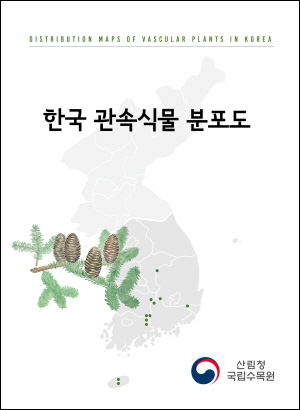 한국 관속식물 분포도 표지