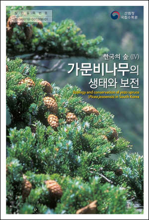 한국의숲(4)_가문비나무의 생태와 보전_표지