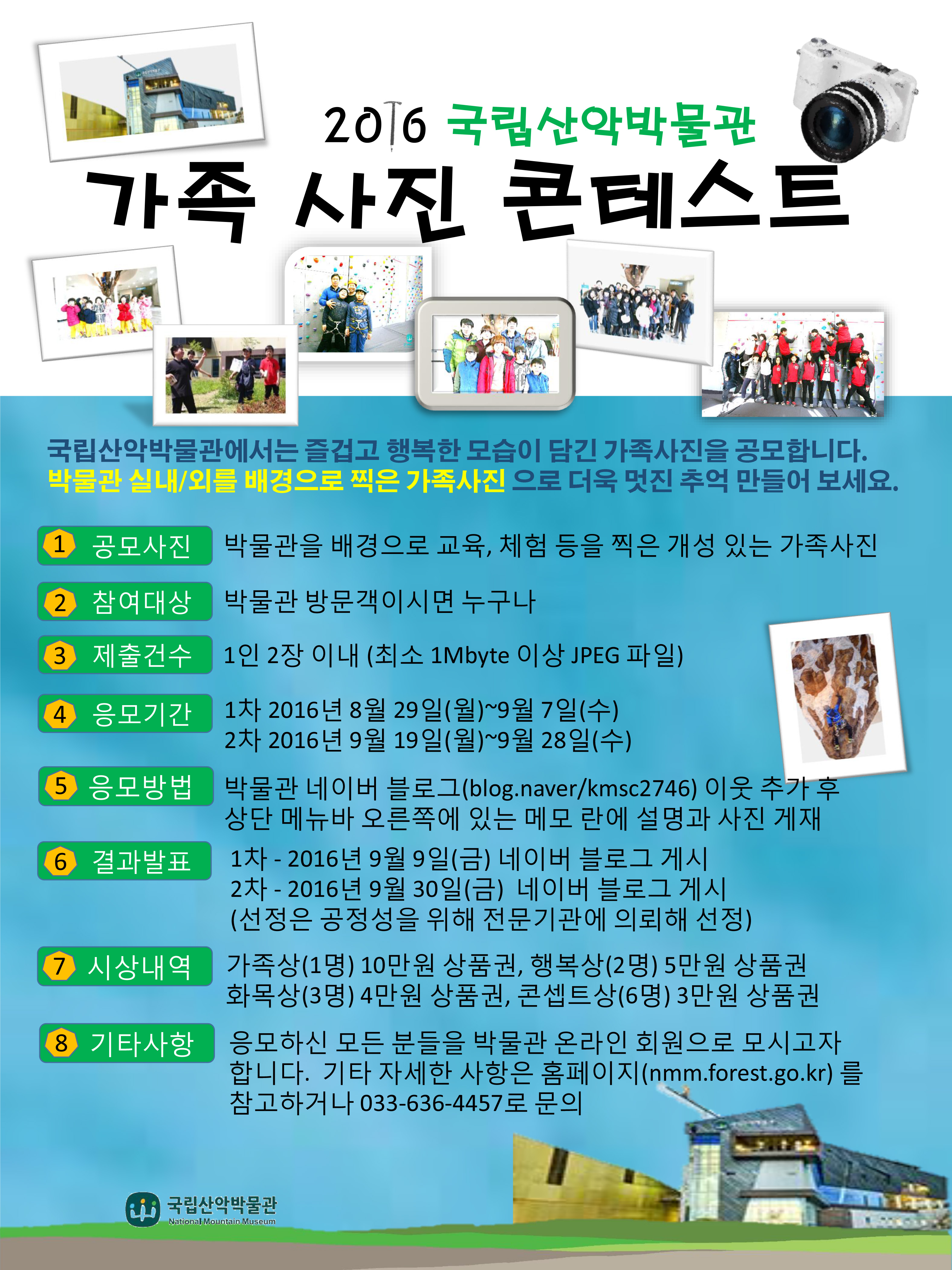 2016 국립산악박물관 가족사진 콘테스트 개최 안내