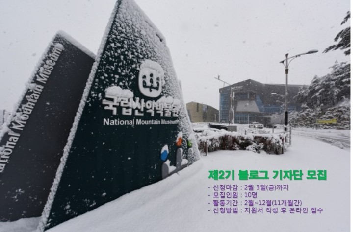 2017 국립산악박물관 제2기 블로그 기자단 모집 안내