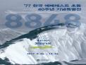 ‘77 한국 에베레스트 초등 40주년 기념특별전 개최