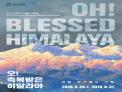 2019 국립산악박물관 기획전‘Oh! Blessed Himalaya-네팔...