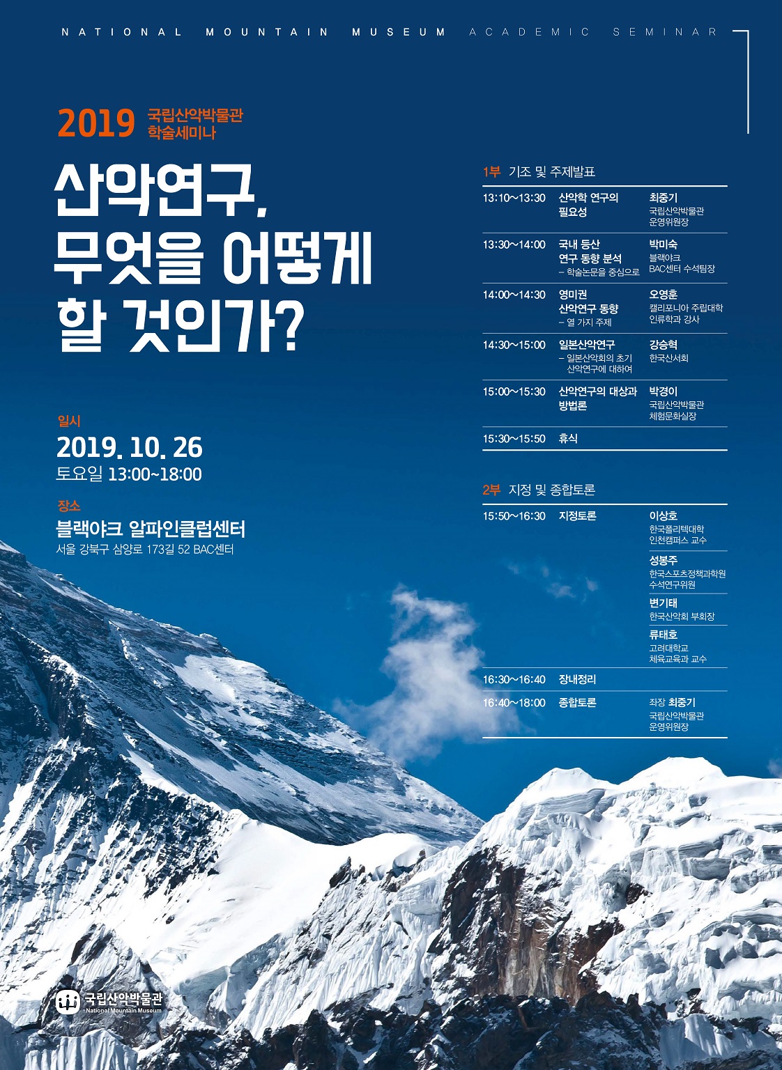 2019 산림청 산악박물관 학술세미나 개최(10.26)
