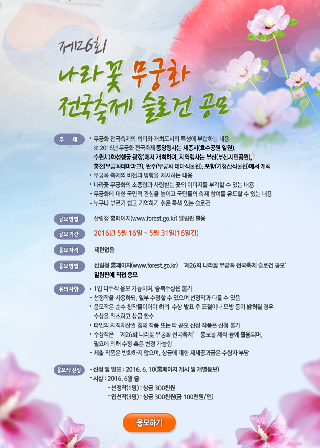 제26회 나라꽃 무궁화 전국축제 슬로건 공모