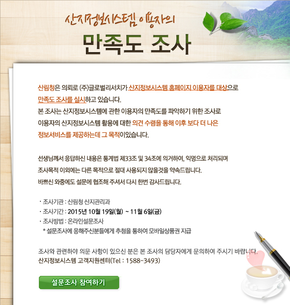산지정보시스템 이용자의 만족도 조사