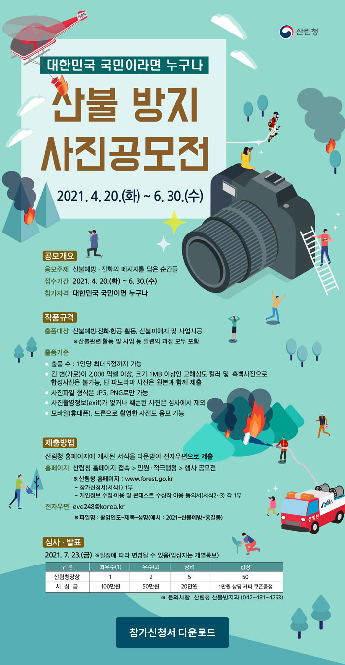 대한민국 국민이라면 누구나 산불방지 사진 공모전