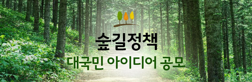 숲길정책 아이디어 공모