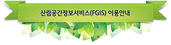 산림공간정보서비스(FGIS) 이용안내 