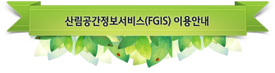 산림공간정보서비스(FGIS) 이용안내 