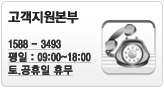 고객지원본부 1588-3493 평일: 09:00~18:00 토,공휴일 휴무