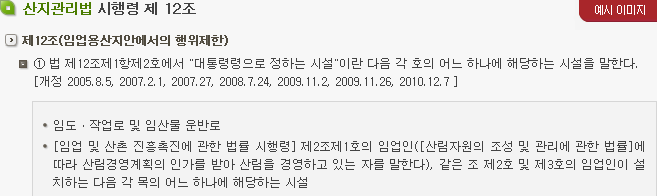 예로 산지관리법 시행령 제 12조(임업용산지안에서의 행위제한)를 참조한다