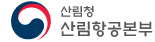산림항공본부