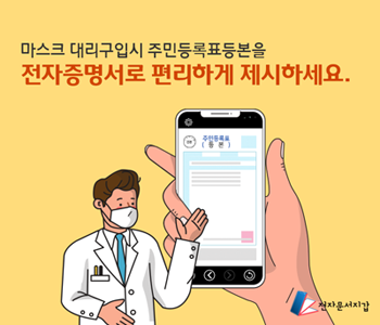 마스크대리구입시 주민등록표등본을 전자증명서로 편리하게 제시하세요