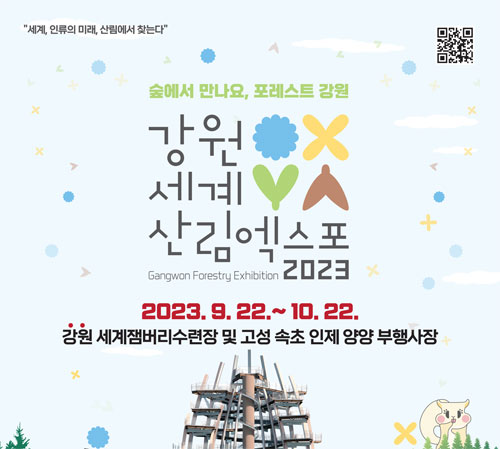 2023강원세계엑스포