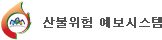 산불위험예보시스템