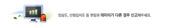 임상도, 산림입지도 등 현장과 데이터가 다른 경우 신고해주세요