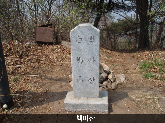 백마산