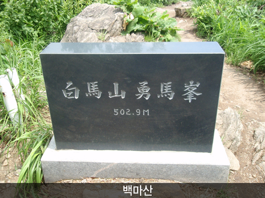 백마산