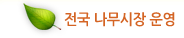 전국 나무시장 운영