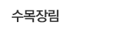 수목장림