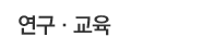 연구 · 교육